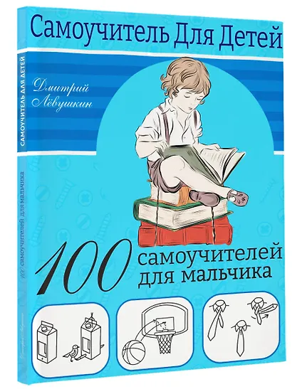 100 самоучителей для мальчика - фото 3