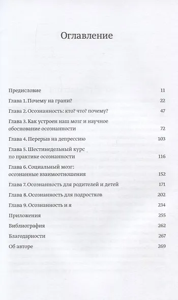 Быть собой. Руководство по осознанности для тех, кто на грани - фото 4