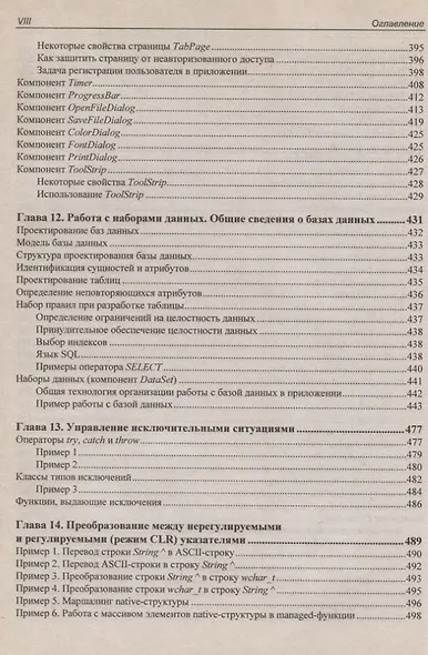 C/C++ и MS Visual C++ 2012 для начинающих / 2-е изд., перераб. и доп. - фото 7