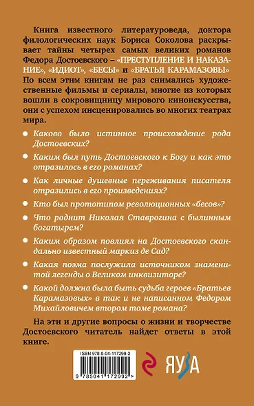 Расшифрованный Достоевский. "Преступление и наказание", "Идиот", "Бесы", "Братья Карамазовы" - фото 2