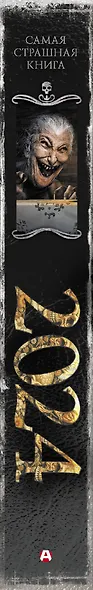 Самая страшная книга 2024 - фото 12
