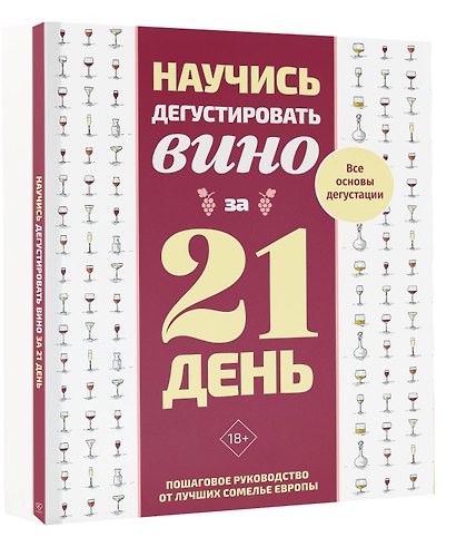 Научись дегустировать вино за 21 день. Пошаговое руководство от лучших сомелье Европы - фото 3