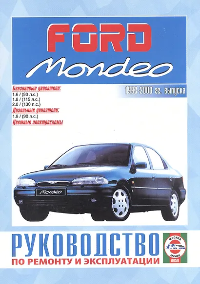 Ford Mondeo. Руководство по ремонту и эксплуатации. Бензиновые двигатели. Дизельные двигатели. 1993-2000 гг. выпуска - фото 1