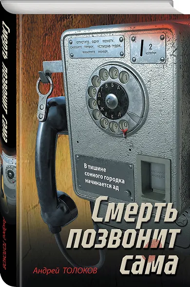 Смерть позвонит сама - фото 3