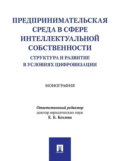 Предпринимательская среда в сфере интеллектуальной собственности: структура и развитие в условиях цифровизации: монография - фото 1