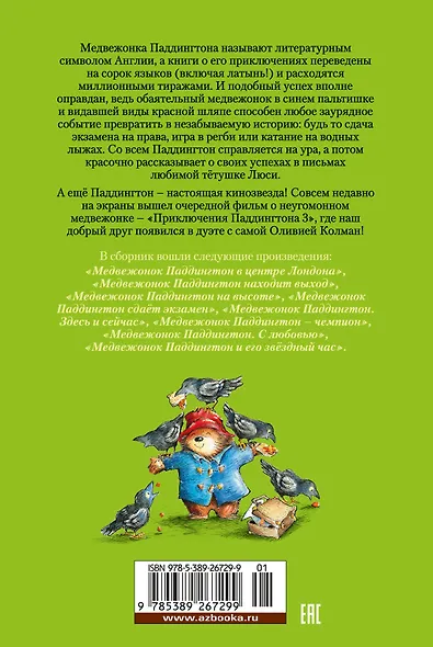 Медвежонок Паддингтон и его звёздный час. Все приключения знаменитого медвежонка. Книга 2 - фото 2