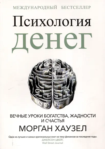 Психология денег: Вечные уроки богатства, жадности и счастья - фото 1