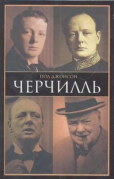 Черчилль - фото 2