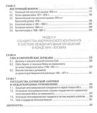 История международных отношений и внешней политики России в Новое время. XIX век. Учебное пособие - фото 3
