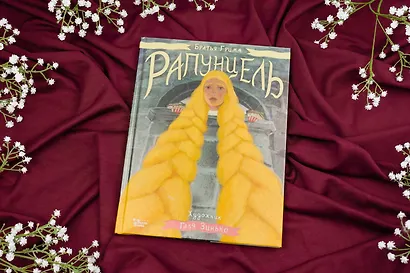 Рапунцель. Иллюстрации Гали Зинько - фото 7