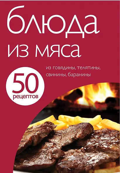 Блюда из мяса - фото 1
