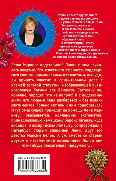 Гнев львиной богини, или Проделки небожительницы: роман - фото 2