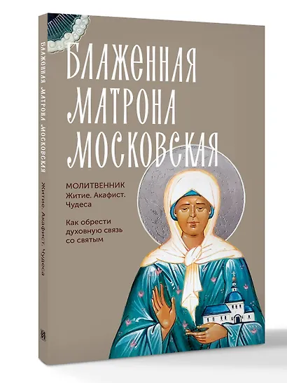 Блаженная Матрона Московская. Житие, акафист, чудеса - фото 3