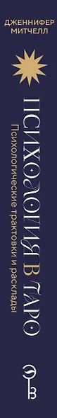 Психология в Таро: психологические трактовки и расклады - фото 9