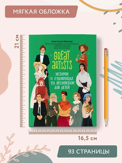Great artists. Истории о художницах на английском для детей - фото 9