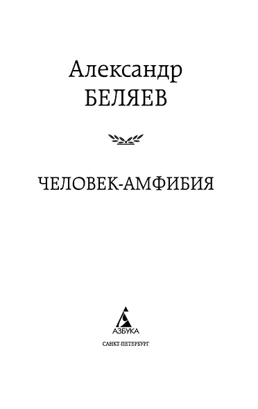 Человек-амфибия - фото 7