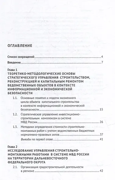 Стратегическое управление объектами строительства МВД России в условиях цифровой трансформации, информационной и экономической безопасности: монография - фото 2