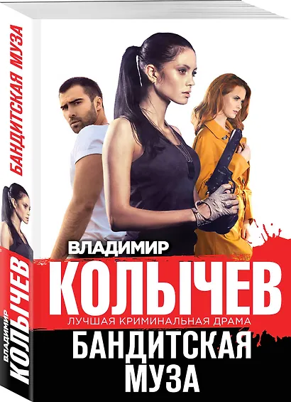 Бандитская муза - фото 3