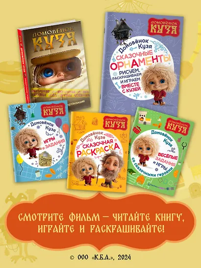 Домовенок Кузя. Сказочные орнаменты. Рисуем, раскрашиваем и играем вместе с Кузей - фото 5