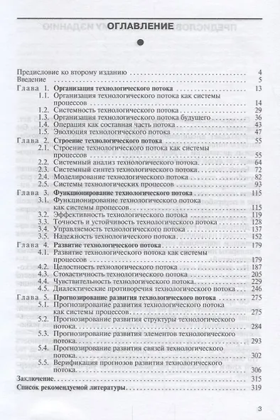 Теория технологического потока - фото 2