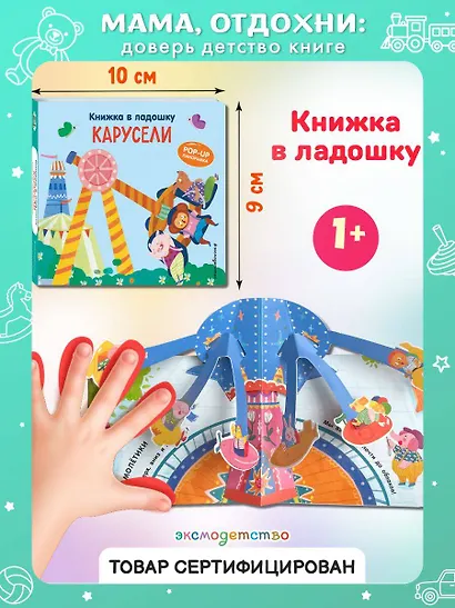 Книжка в ладошку. Карусели. Pop-up панорамка - фото 4
