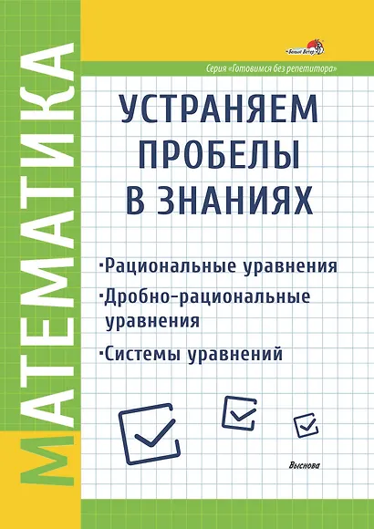 Математика. Устраняем пробелы в знаниях. Рациональные уравнения. Дробно-рациональные уравнения. Системы уравнений - фото 1