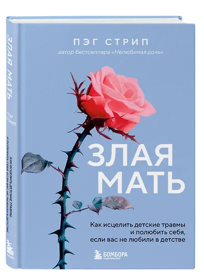 Злая мать. Как исцелить детские травмы и полюбить себя, если вас не любили в детстве - фото 3