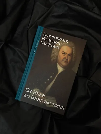 От Баха до Шостаковича. Истории великих музыкантов - фото 4