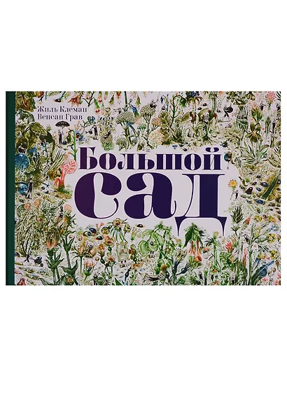 Большой Сад - фото 1