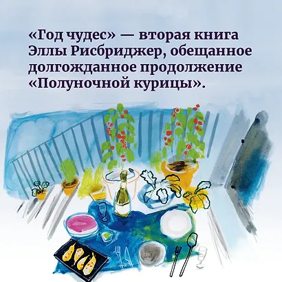 Год чудес (рецепты про любовь, печаль и взросление) - фото 6