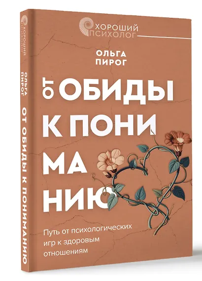 Дар любви. Как построить здоровые отношения без манипуляций - фото 3