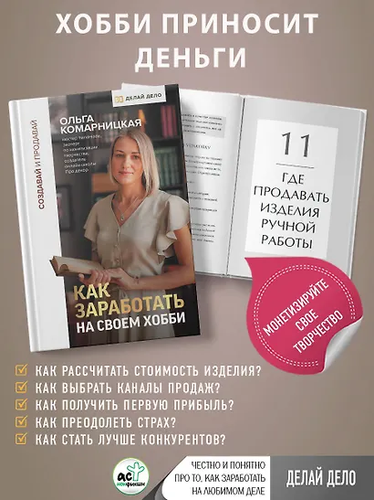 Создавай и продавай. Как заработать на своем хобби - фото 4