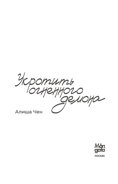 Укротить огненного демона - фото 6