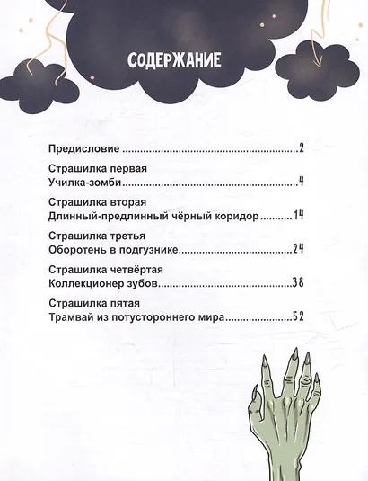 Очень ж-ж-жуткое путешествие. Пять дорожных страшилок - фото 3