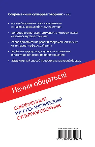 Начни общаться! Современный русско-английский суперразговорник. - фото 2