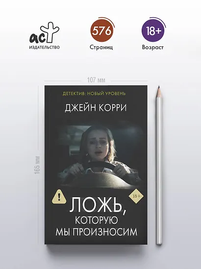 Ложь, которую мы произносим - фото 4