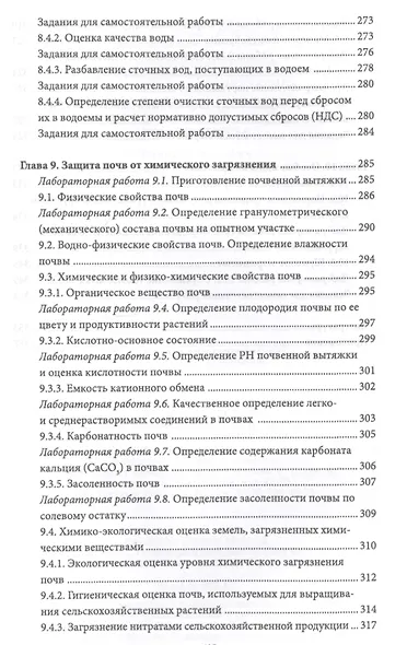 Экология и охрана окружающей среды. Практикум. Учебн. пос., 1-е изд. - фото 6