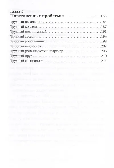 Как общаться с трудными людьми. Слышать, понимать, договариваться и справляться с эмоциями - фото 5