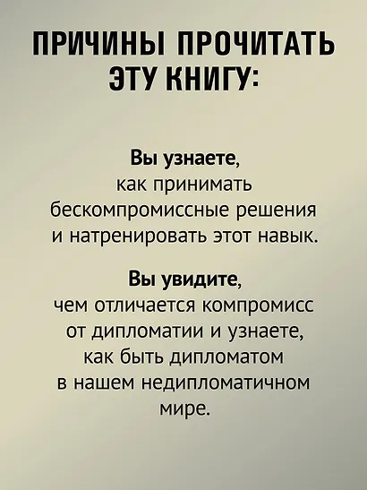 Я ненавижу компромисс! Как следовать своим целям - фото 6