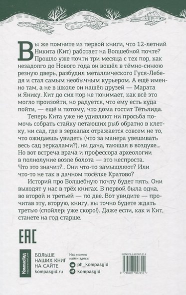 Волшебная почта. Кн. 2: Ч. 2. Рыбы поют весной. Ч. 3. Сад старинных зеркал - фото 7