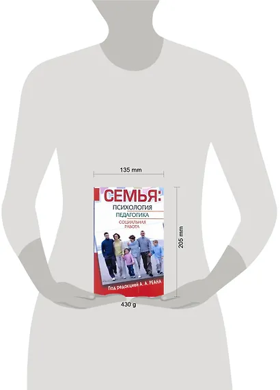 Семья. Психология, педагогика, социальная работа - фото 2