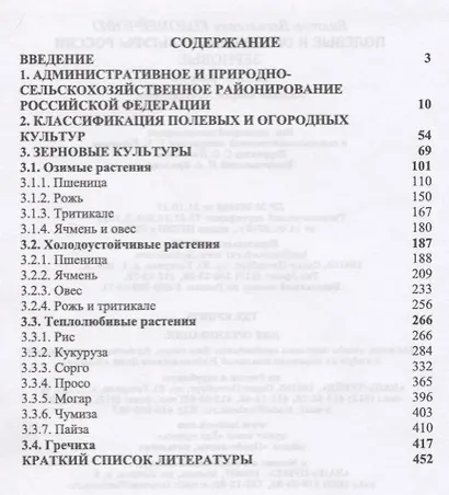Полевые и огородные культуры России. Зерновые. Монография - фото 2
