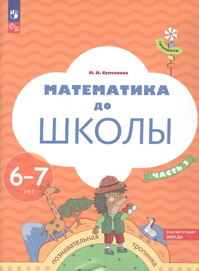 Математика до школы. Пособие для детей 6-7 лет. В двух частях. Часть 2 - фото 2