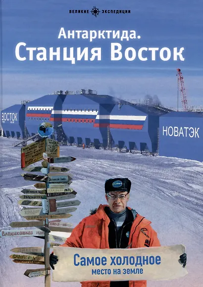 Антарктида. Станция Восток - фото 1