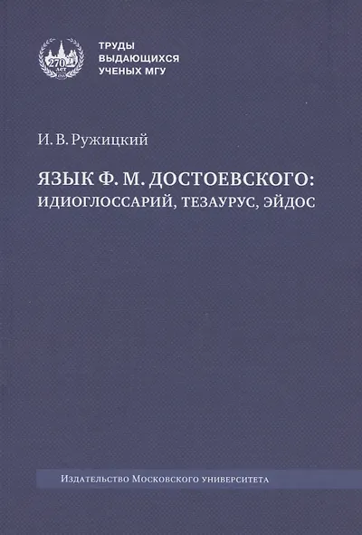Язык Ф. М. Достоевского: идиоглоссарий, тезаурус, эйдос :монография - фото 1