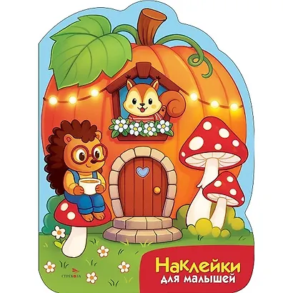 Наклейки для малышей. Домик-тыква - фото 1