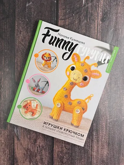 FUNNYгуруми. Игрушки крючком в технике «поворотные ряды» - фото 9