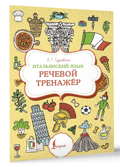Итальянский язык. Речевой тренажер - фото 3