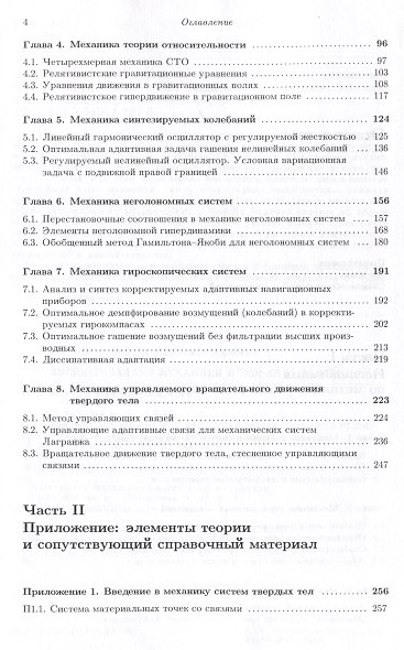 Нелинейные задачи механики и теории управления - фото 3