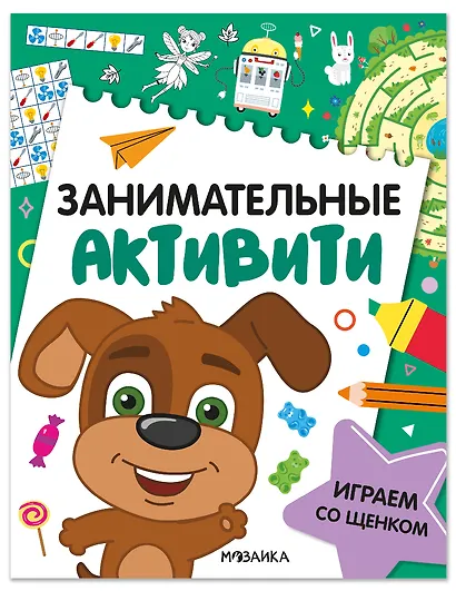 Занимательные активити. Играем со щенком - фото 1